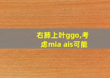 右肺上叶ggo,考虑mia ais可能